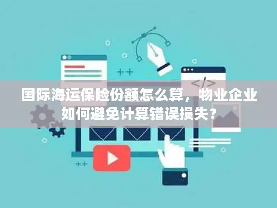 国际海运保险份额怎么算，物业企业如何避免计算错误损失？