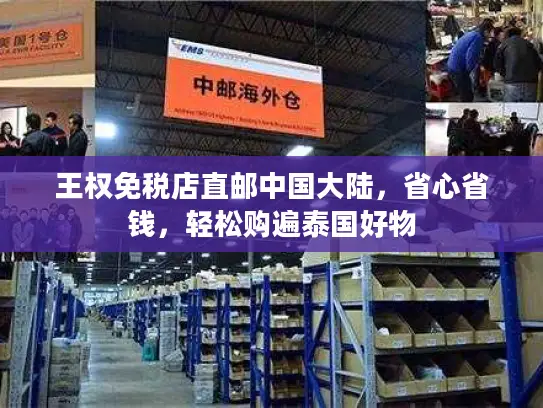 王权免税店直邮中国大陆，省心省钱，轻松购遍泰国好物