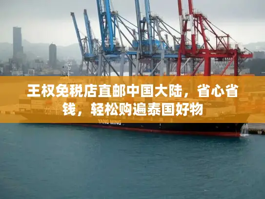 王权免税店直邮中国大陆，省心省钱，轻松购遍泰国好物