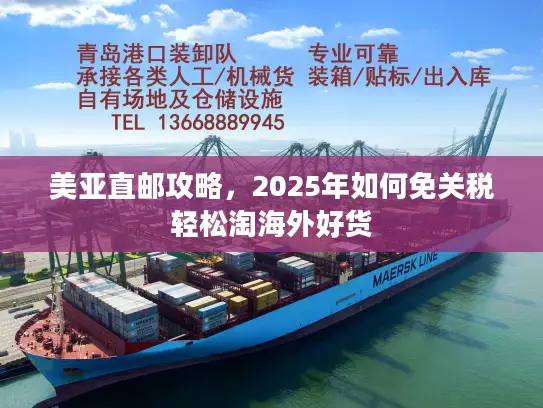 美亚直邮攻略，2025年如何免关税轻松淘海外好货