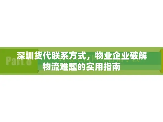 深圳货代联系方式，物业企业破解物流难题的实用指南