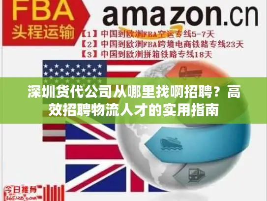 深圳货代公司从哪里找啊招聘？高效招聘物流人才的实用指南