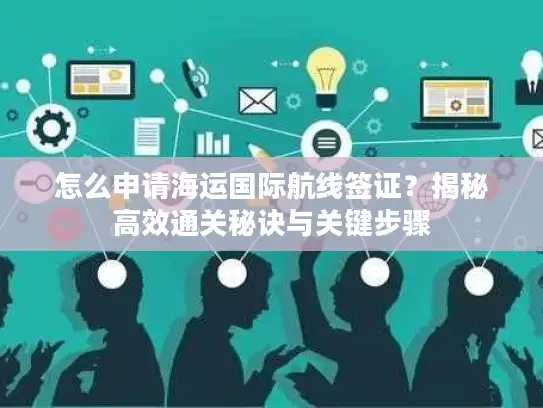 怎么申请海运国际航线签证？揭秘高效通关秘诀与关键步骤