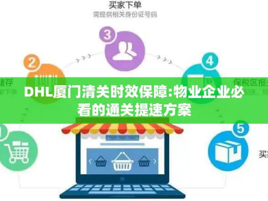 DHL厦门清关时效保障:物业企业必看的通关提速方案