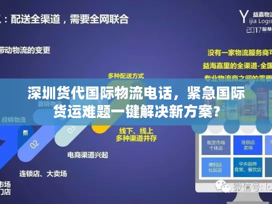 深圳货代国际物流电话，紧急国际货运难题一键解决新方案？