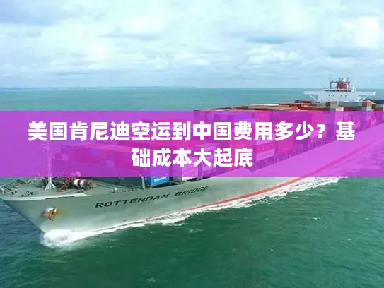 美国肯尼迪空运到中国费用多少？基础成本大起底