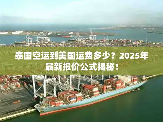 泰国空运到美国运费多少？2025年最新报价公式揭秘！