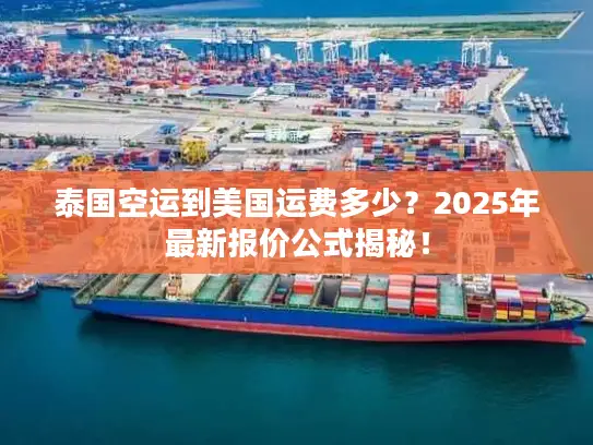 泰国空运到美国运费多少？2025年最新报价公式揭秘！