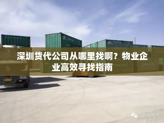 深圳货代公司从哪里找啊？物业企业高效寻找指南