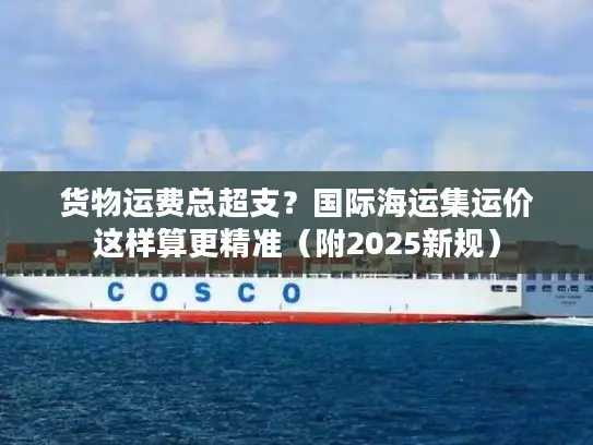货物运费总超支？国际海运集运价这样算更精准（附2025新规）