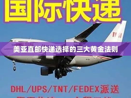 美亚直邮快递选择的三大黄金法则