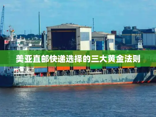 美亚直邮快递选择的三大黄金法则