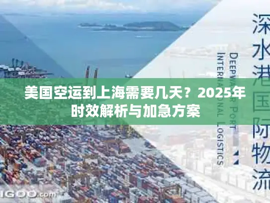 美国空运到上海需要几天?2025年时效解析与加急方案 美国空运到上海需要几天?2025年时效解析与加急方案