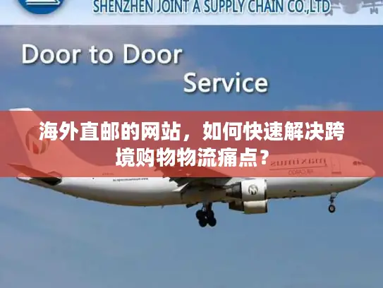 海外直邮的网站，如何快速解决跨境购物物流痛点？