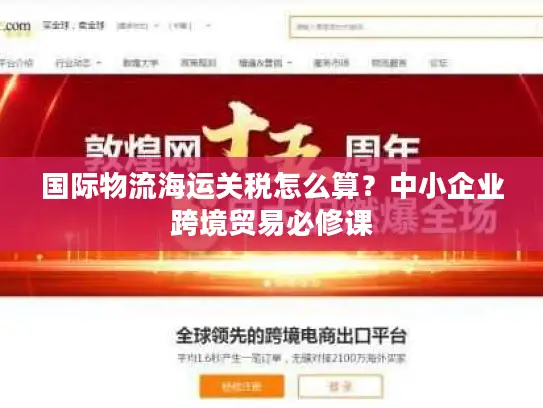 国际物流海运关税怎么算？中小企业跨境贸易必修课