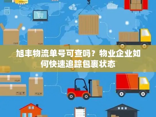 旭丰物流单号可查吗？物业企业如何快速追踪包裹状态