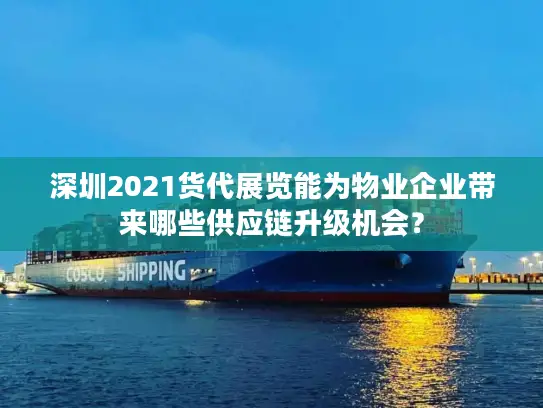 深圳2021货代展览能为物业企业带来哪些供应链升级机会？