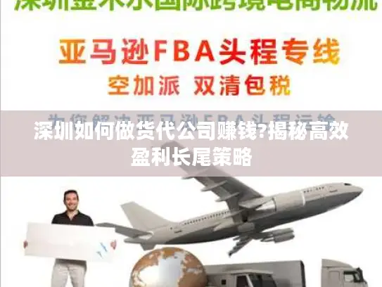 深圳如何做货代公司赚钱?揭秘高效盈利长尾策略