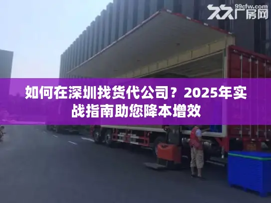 如何在深圳找货代公司？2025年实战指南助您降本增效
