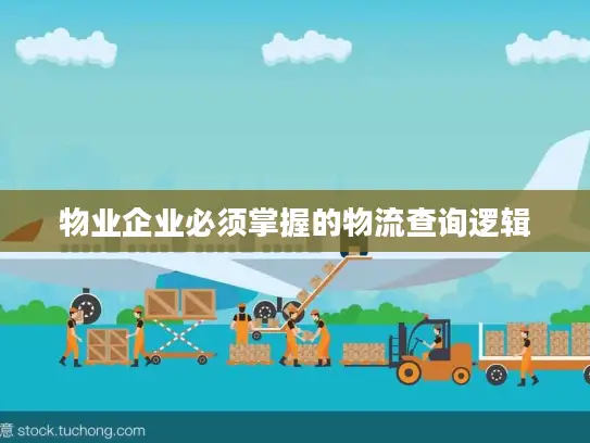 物业企业必须掌握的物流查询逻辑