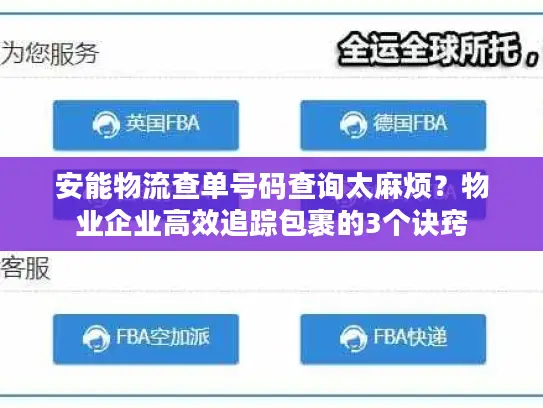 安能物流查单号码查询太麻烦？物业企业高效追踪包裹的3个诀窍