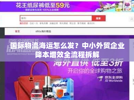 国际物流海运怎么发？中小外贸企业降本增效全流程拆解