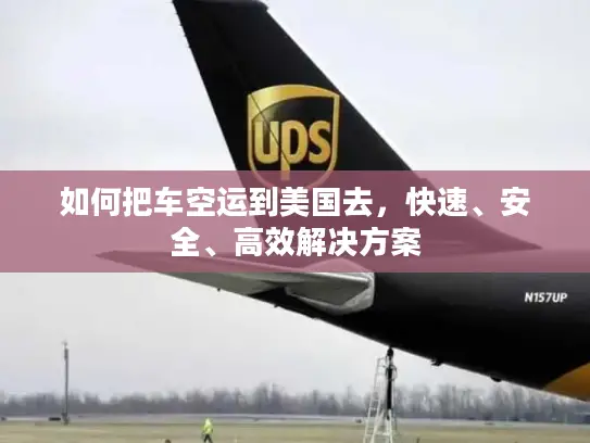 如何把车空运到美国去，快速、安全、高效解决方案