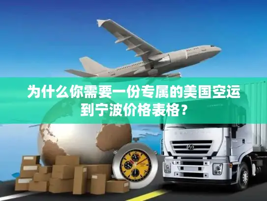 为什么你需要一份专属的美国空运到宁波价格表格？
