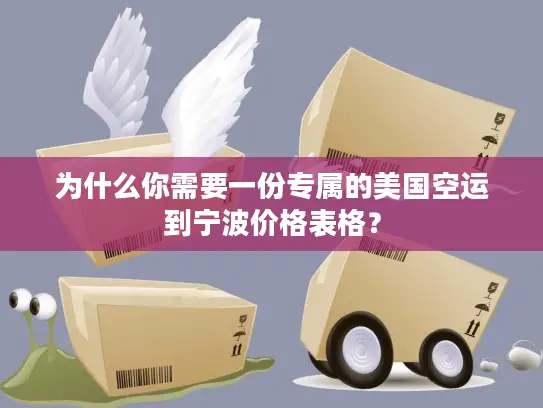 为什么你需要一份专属的美国空运到宁波价格表格？