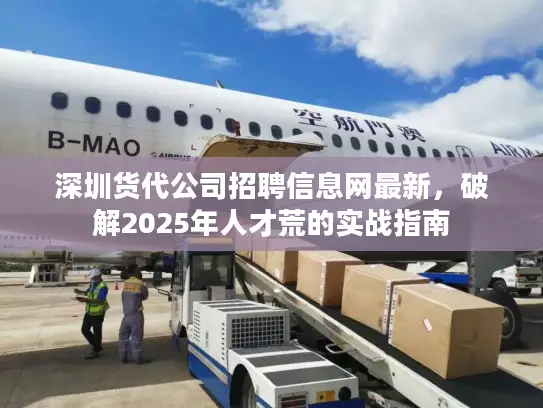 深圳货代公司招聘信息网最新，破解2025年人才荒的实战指南
