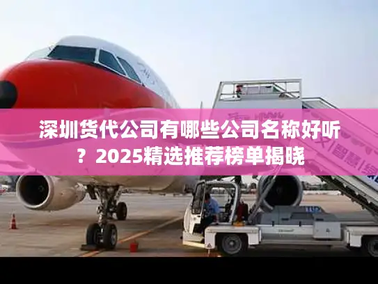 深圳货代公司有哪些公司名称好听？2025精选推荐榜单揭晓