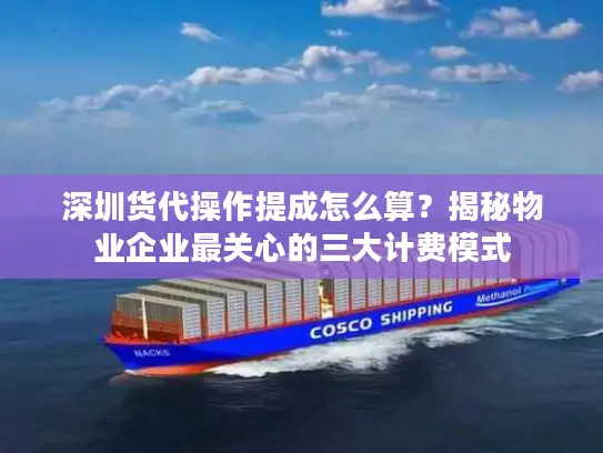深圳货代操作提成怎么算？揭秘物业企业最关心的三大计费模式