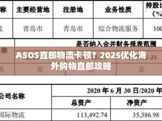ASOS直邮物流卡顿？2025优化海外购物直邮攻略