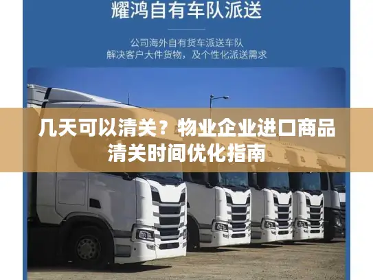 几天可以清关？物业企业进口商品清关时间优化指南