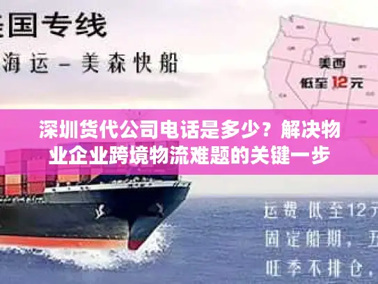 深圳货代公司电话是多少？解决物业企业跨境物流难题的关键一步