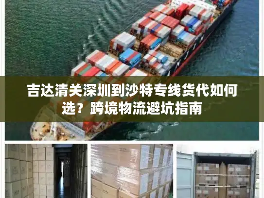 吉达清关深圳到沙特专线货代如何选？跨境物流避坑指南