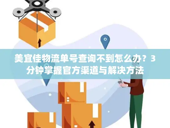 美宜佳物流单号查询不到怎么办？3分钟掌握官方渠道与解决方法