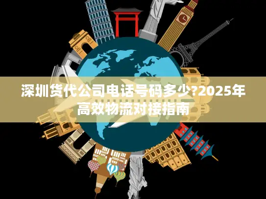 深圳货代公司电话号码多少?2025年高效物流对接指南