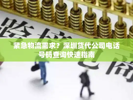 紧急物流需求？深圳货代公司电话号码查询快速指南
