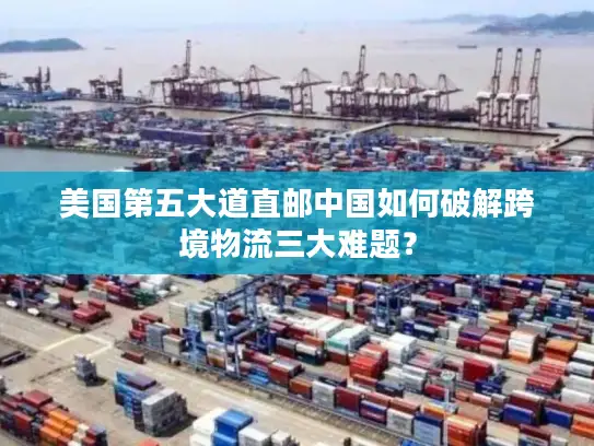 美国第五大道直邮中国如何破解跨境物流三大难题？