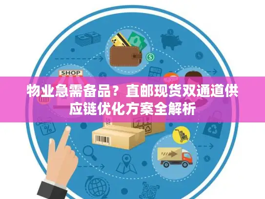 物业急需备品？直邮现货双通道供应链优化方案全解析