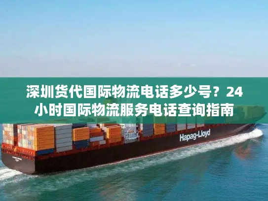 深圳货代国际物流电话多少号？24小时国际物流服务电话查询指南