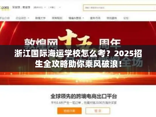 浙江国际海运学校怎么考？2025招生全攻略助你乘风破浪！