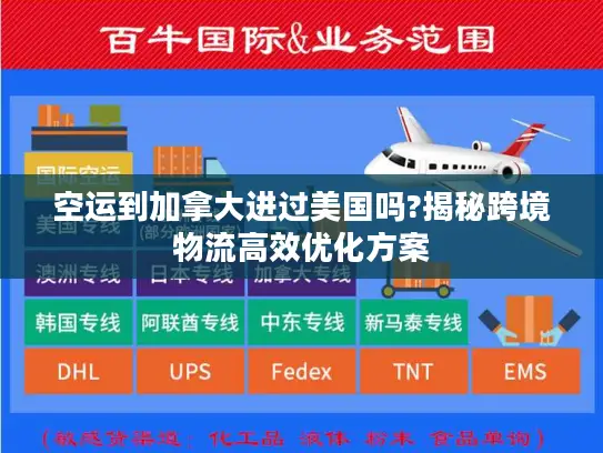 空运到加拿大进过美国吗?揭秘跨境物流高效优化方案 空运到加拿大进过美国吗?揭秘跨境物流高效优化方案
