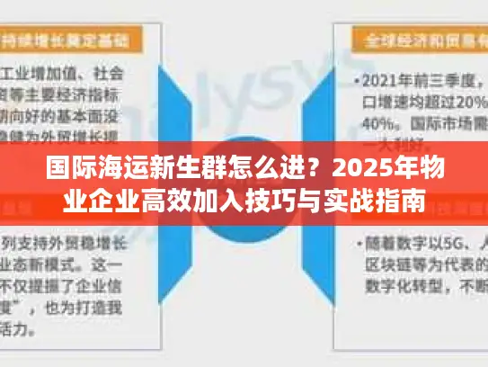 国际海运新生群怎么进？2025年物业企业高效加入技巧与实战指南