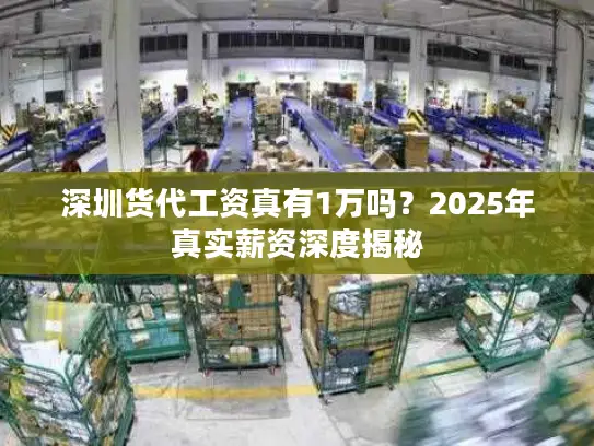 深圳货代工资真有1万吗？2025年真实薪资深度揭秘