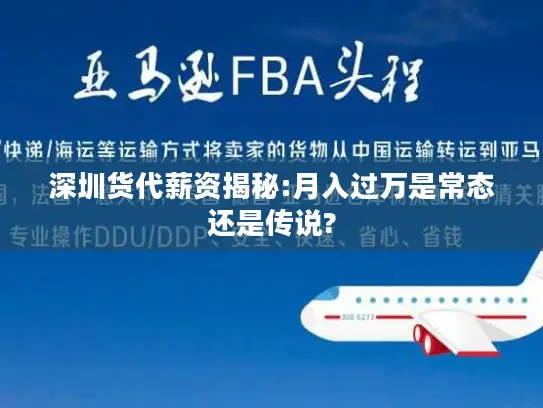 深圳货代薪资揭秘:月入过万是常态还是传说?