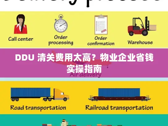 DDU 清关费用太高？物业企业省钱实操指南