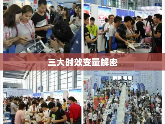 三大时效变量解密