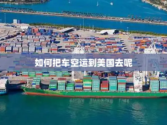 如何把车空运到美国去呢